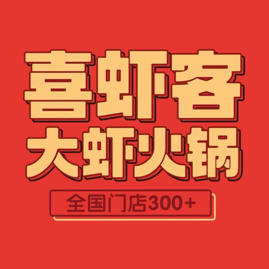 喜虾客宠粉号