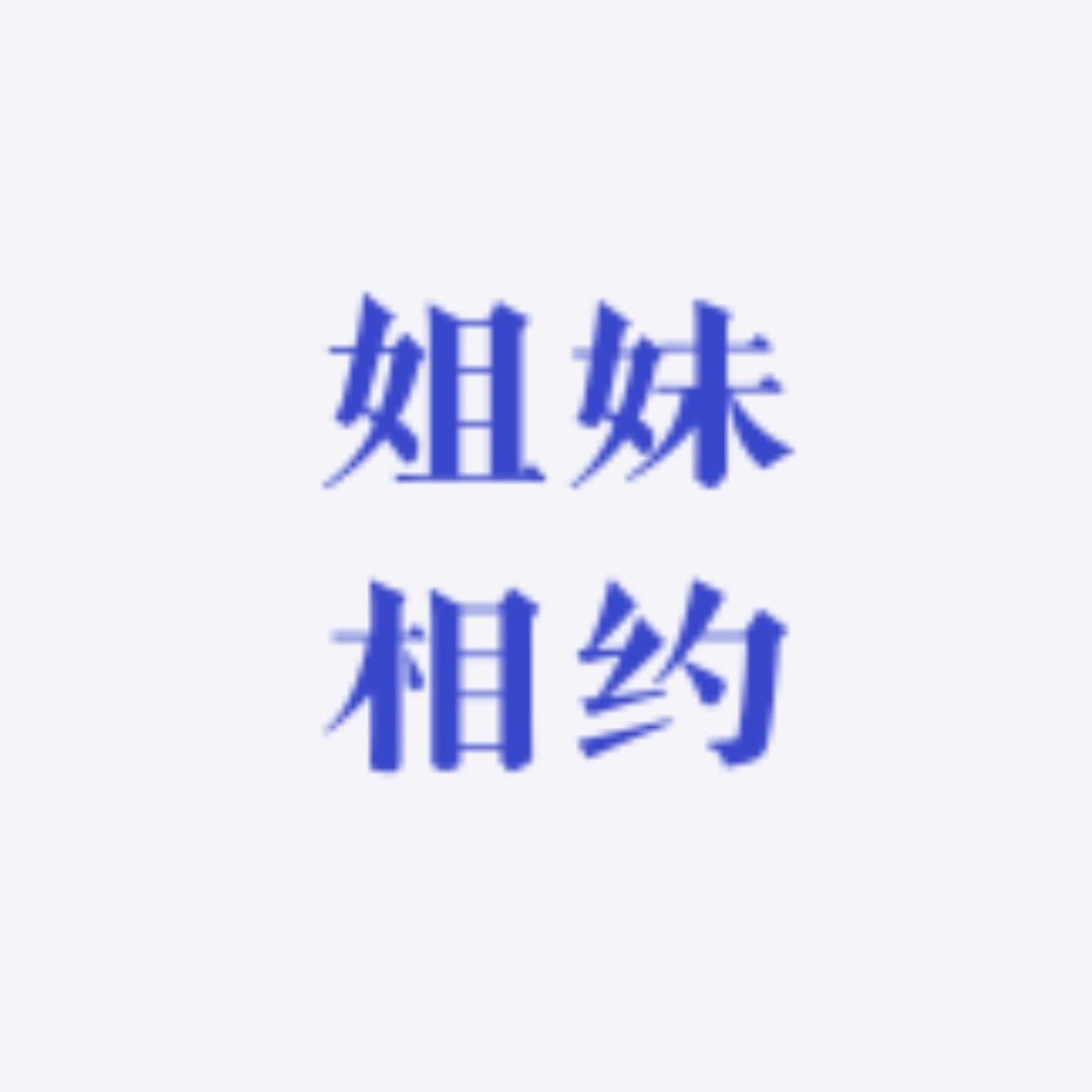 姐妹相约日用店