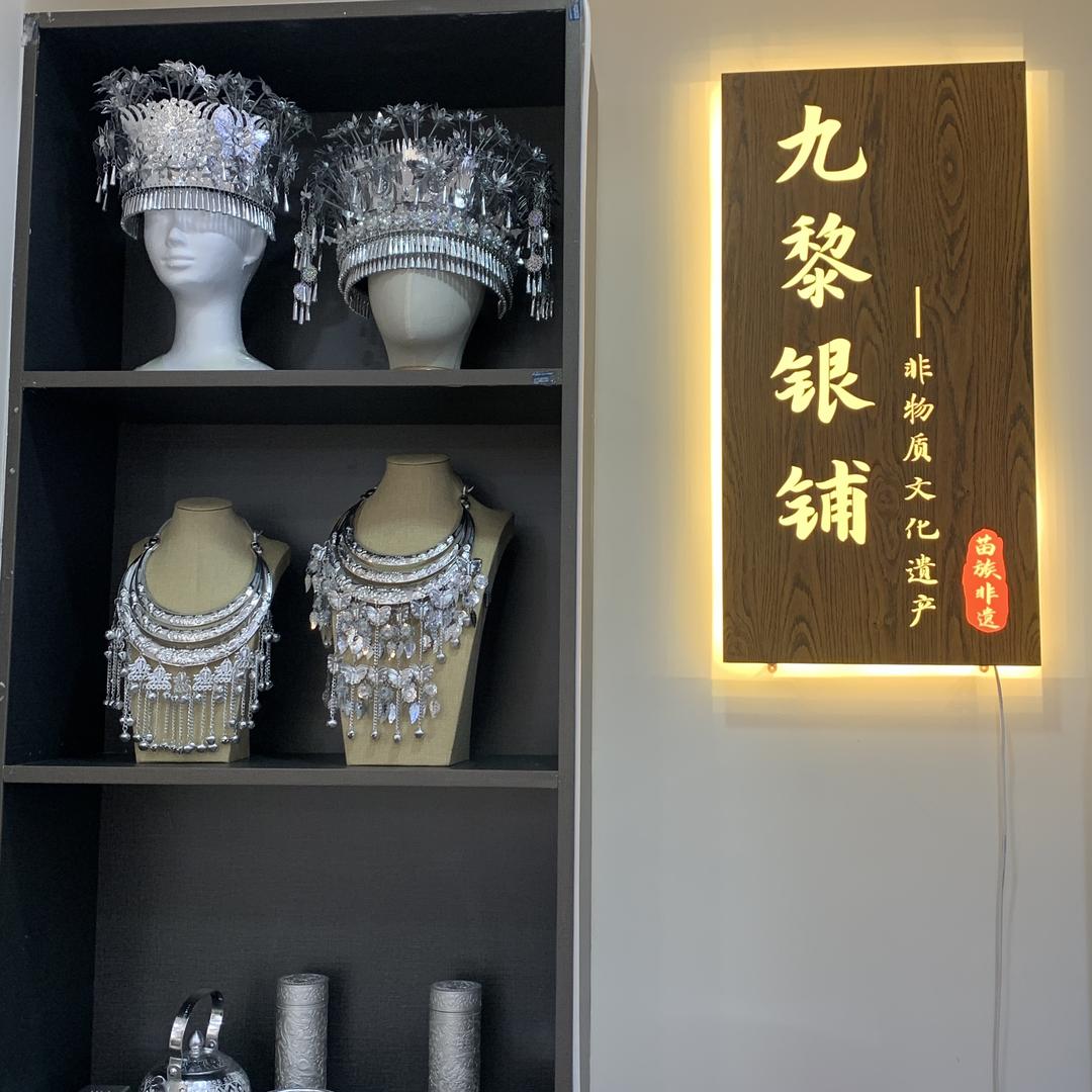 九黎手工银铺