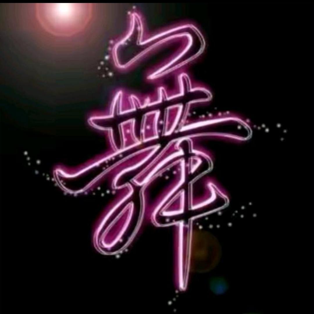 遇🌸飞舞