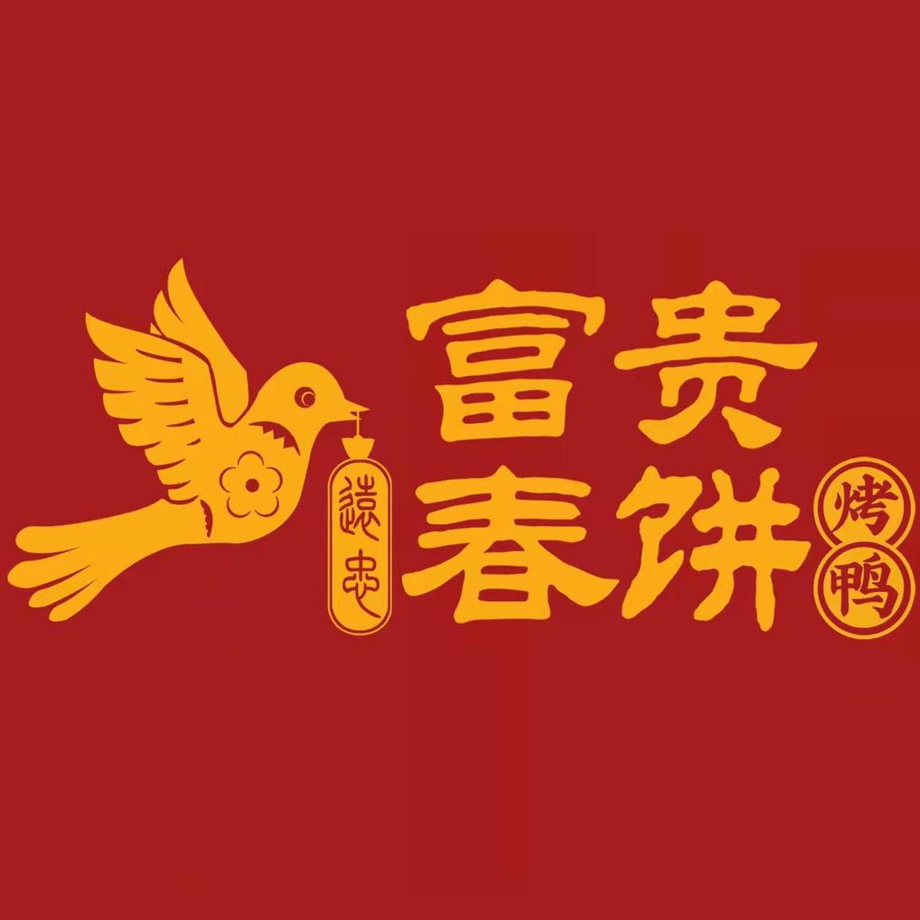 富贵春饼·烤鸭