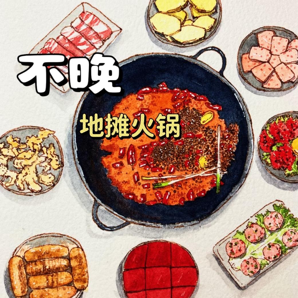 不晚地摊火锅