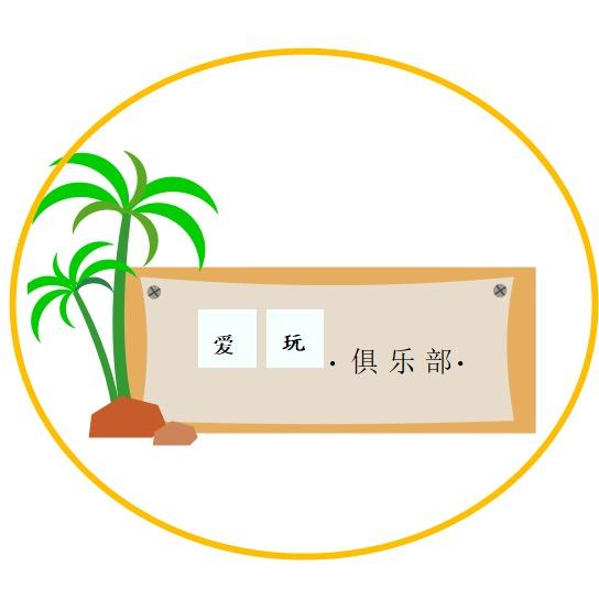 二毛玩具屋