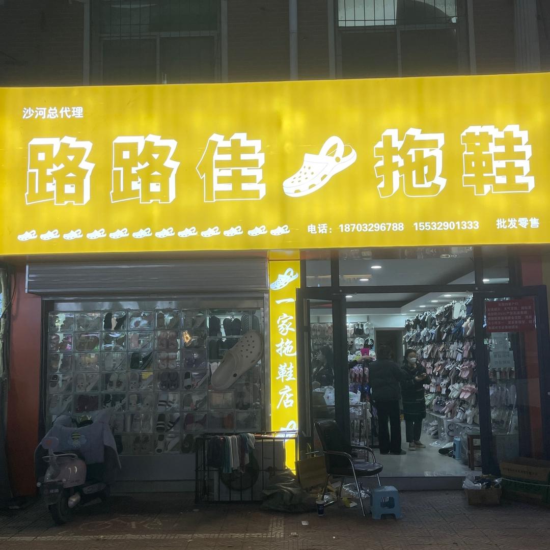 沙河路路佳拖鞋（分享高品质拖鞋）