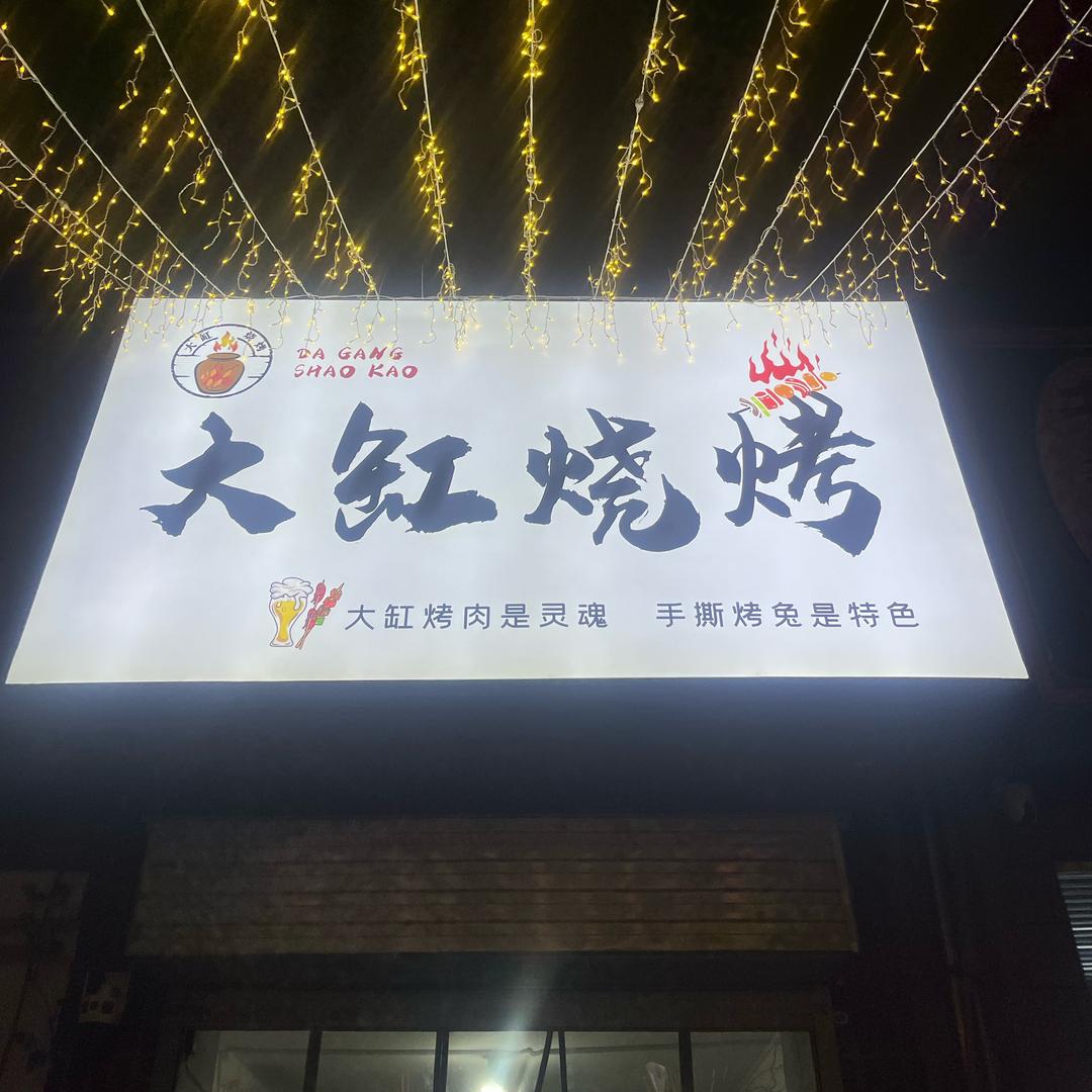 大缸烧烤