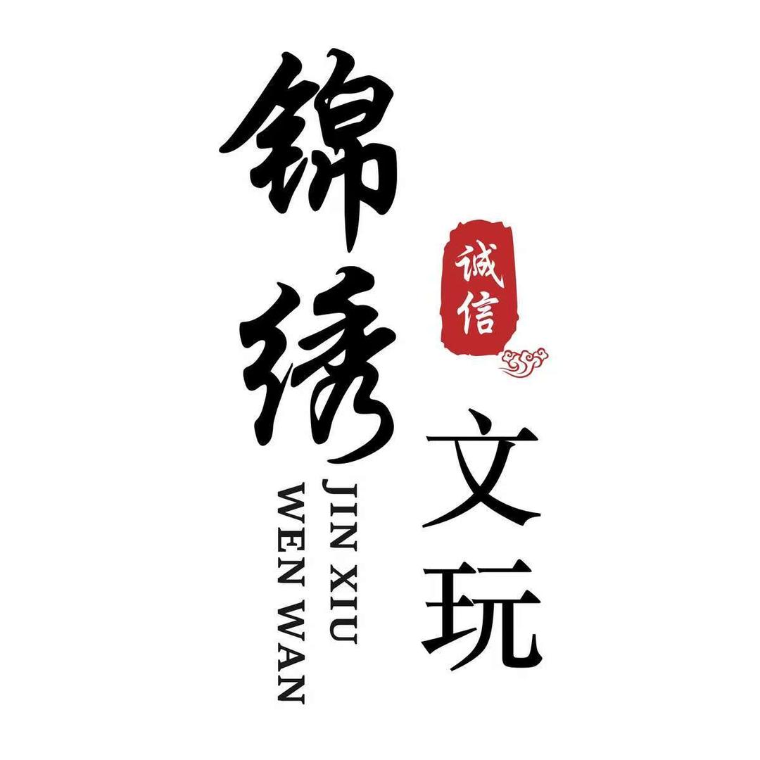 锦绣文玩工艺品店