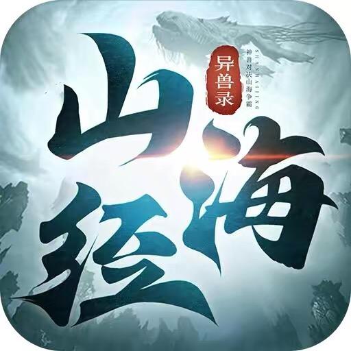 山海经异兽录