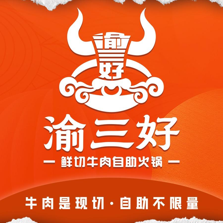 渝三好总部