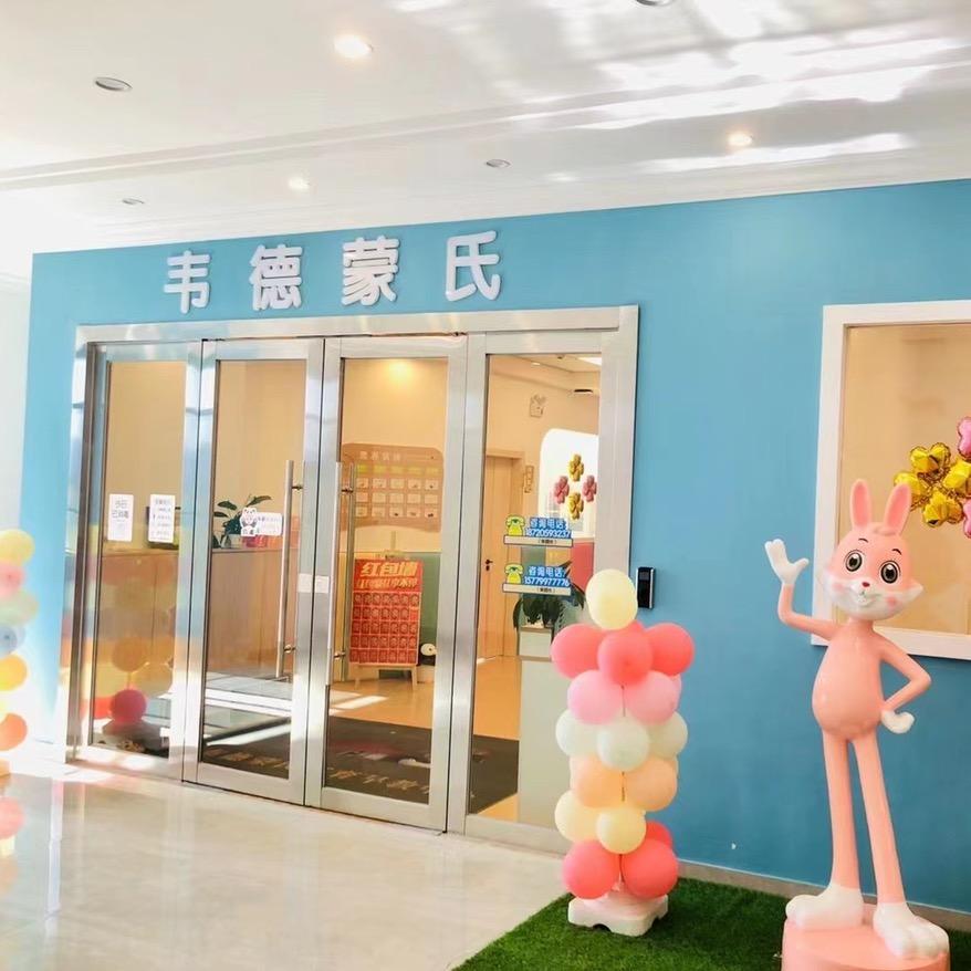 韦德蒙氏托育早教中心