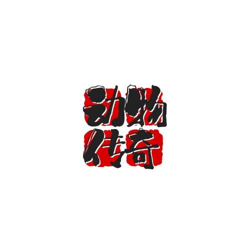 动物传奇·情怀视频