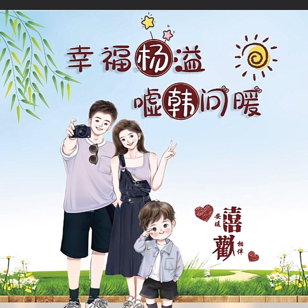 幸福杨溢嘘韩问暖