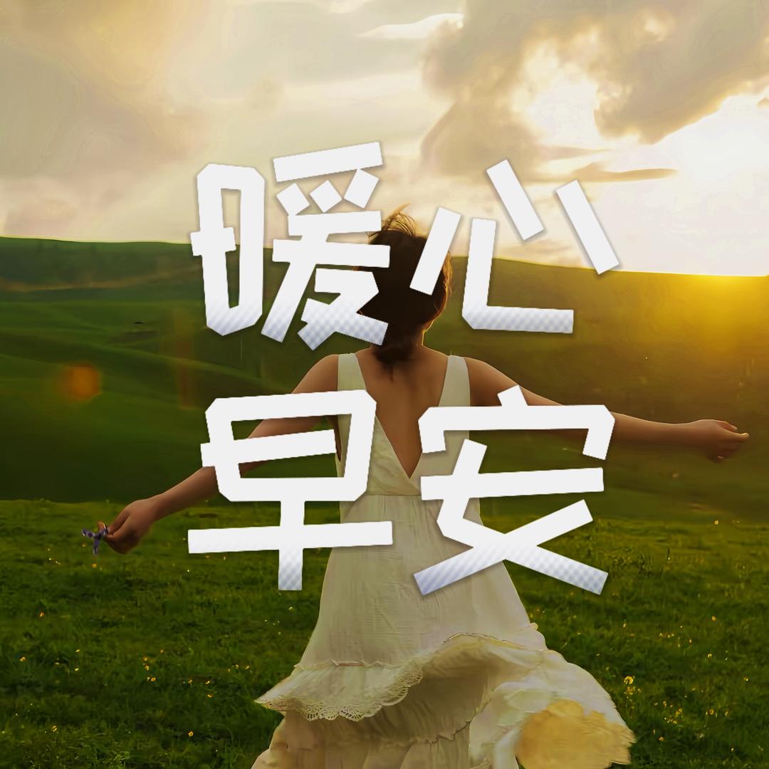 暖心早安电台