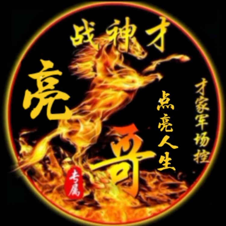 马有才🔥场控亮哥
