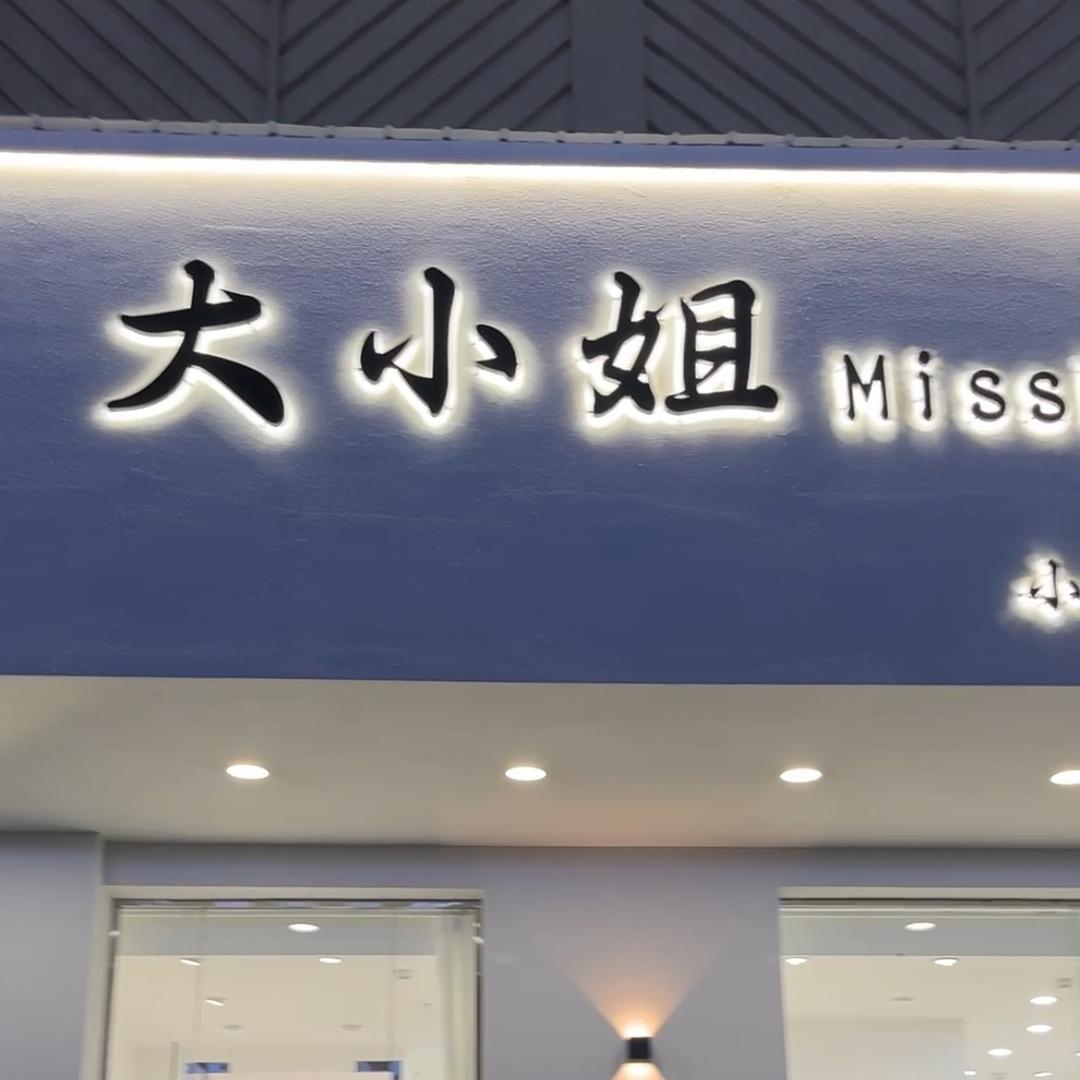 大小姐·女装
