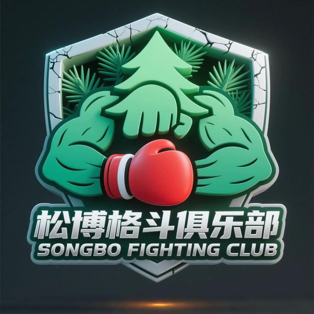 松博格斗俱乐部