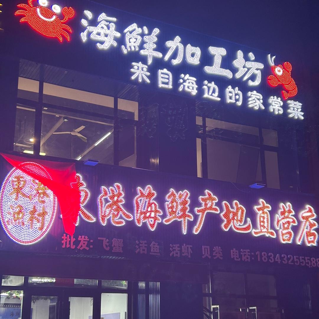 東港渔村@海鲜加工坊