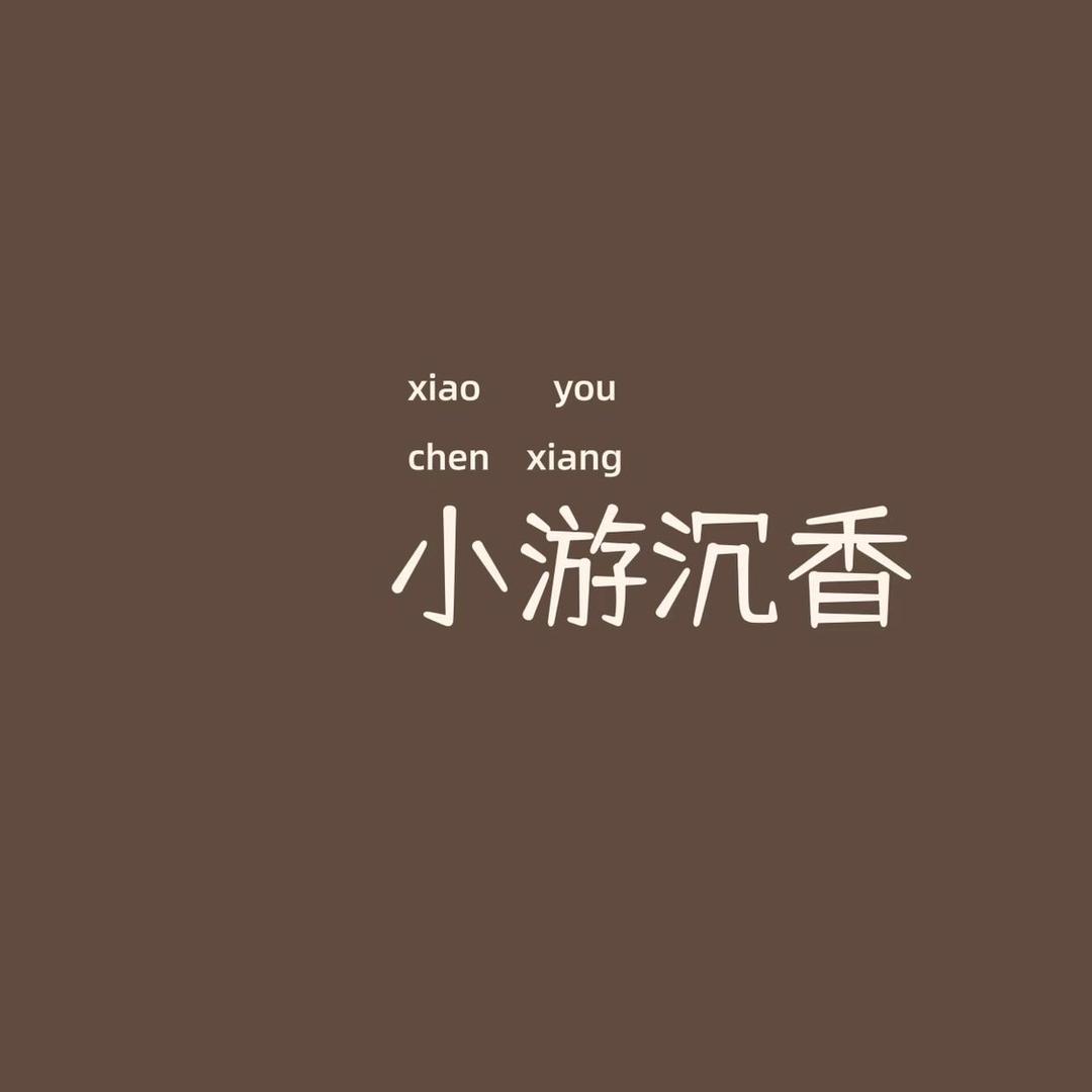 小游沉香（沉香鉴定）