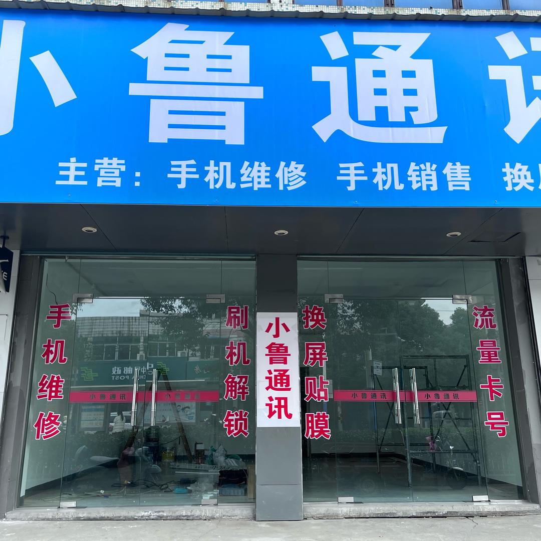 小鲁通讯