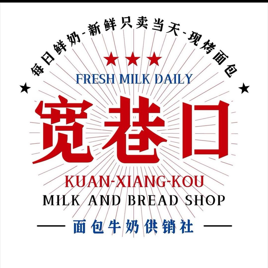 宽巷口面包牛奶供销社（望都店）