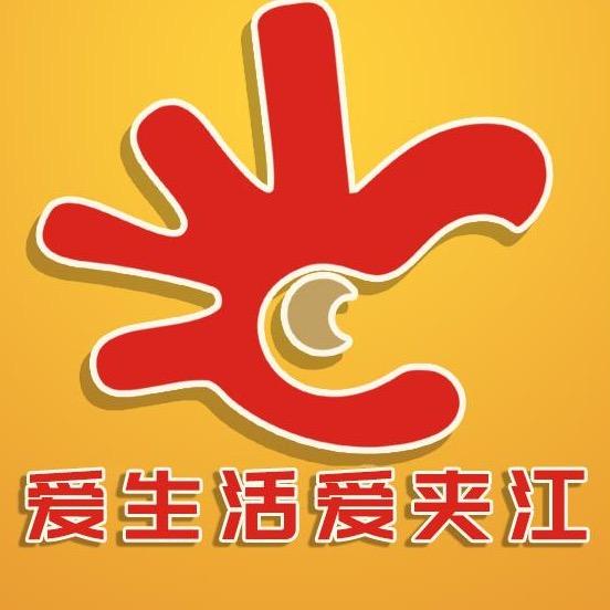 爱生活爱夹江