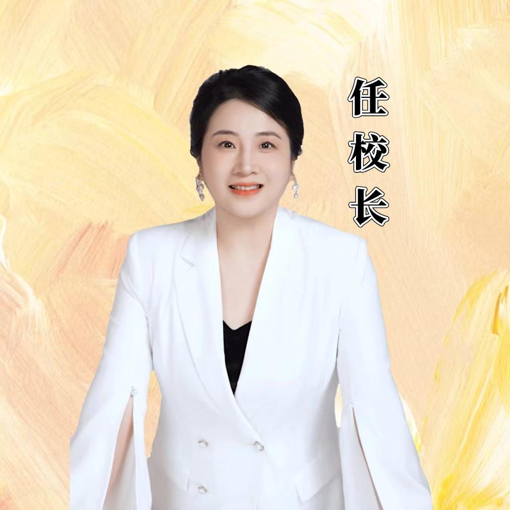 任校长