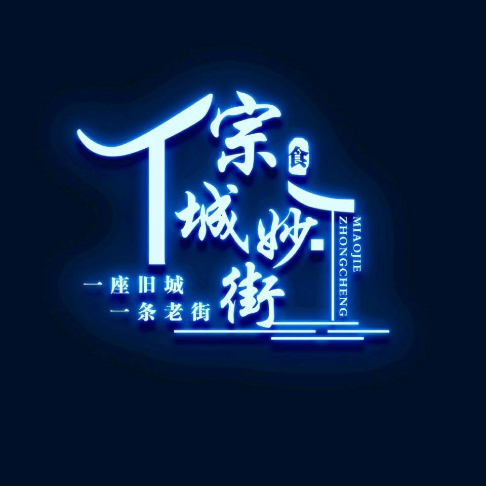 宗城妙街【沂蒙路店】