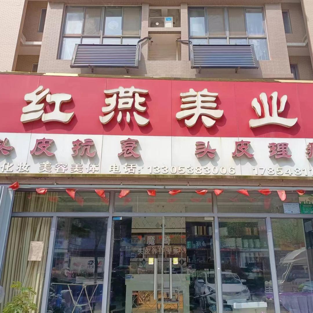 东平红燕美业头疗