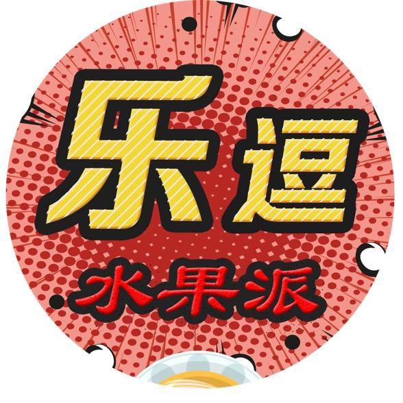 创意水果派