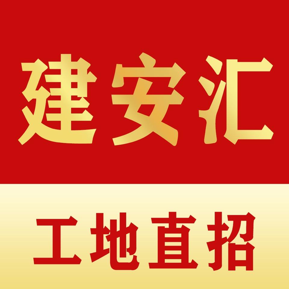 建安汇-工地直招