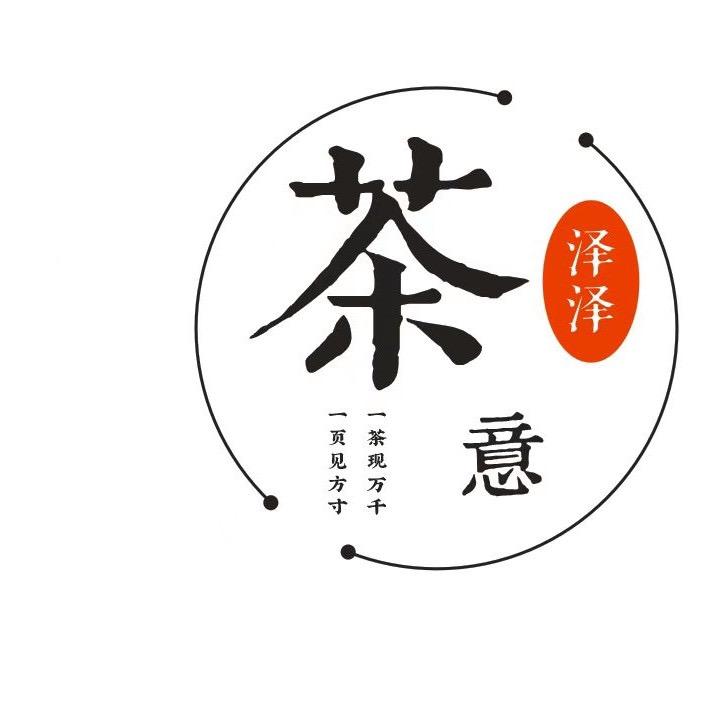 泽泽茶意