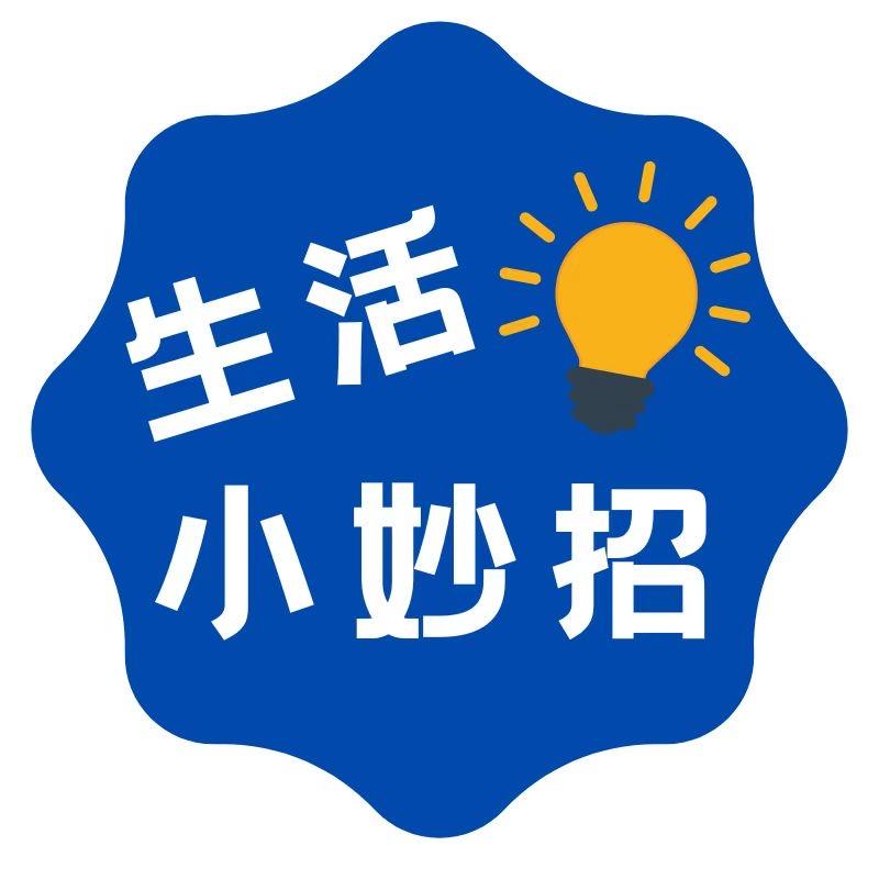 五万生活小妙招