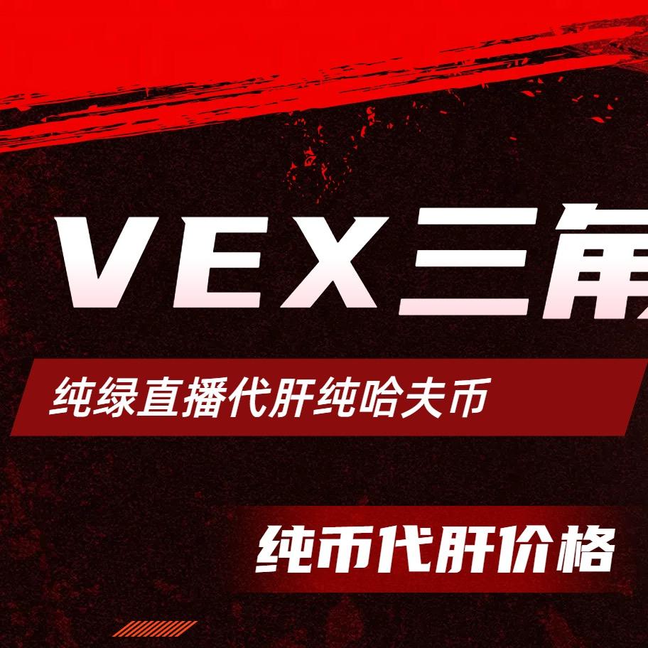 vex俱乐部（三角洲）