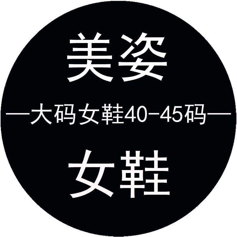 美姿大码女鞋