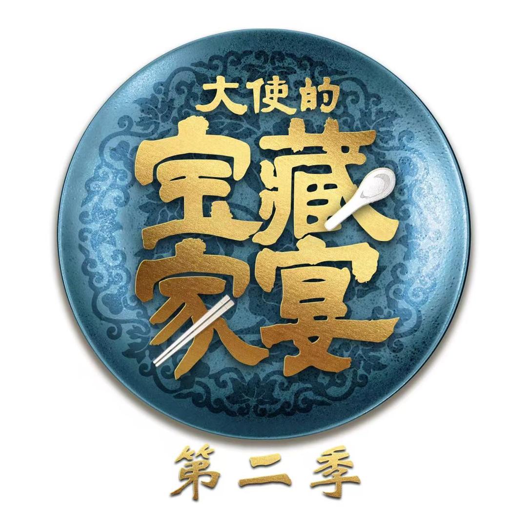 北京卫视大使的宝藏家宴