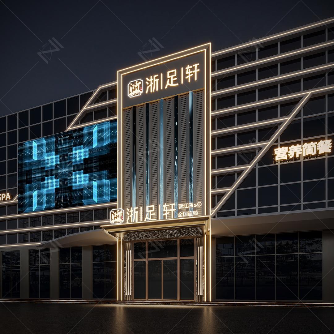 浙足轩足浴(晋江店)专用号