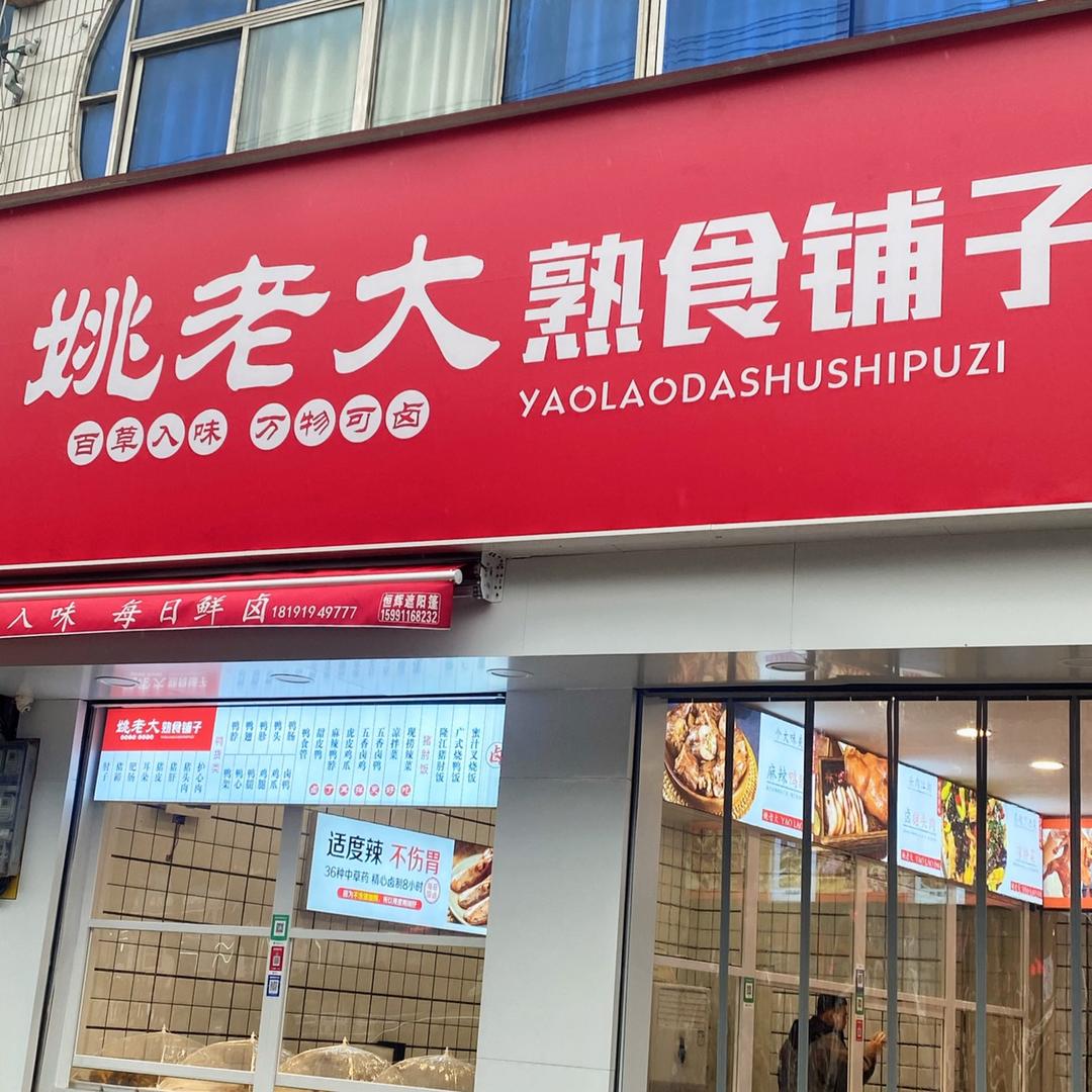 礼泉县姚老大卤肉店