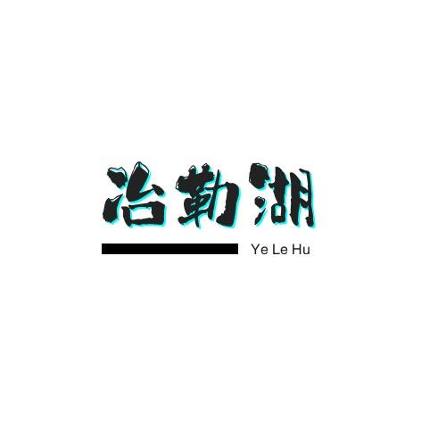 冶勒湖