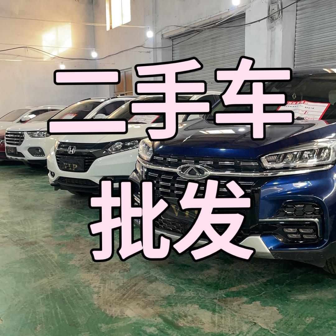 奉佐二手车批发