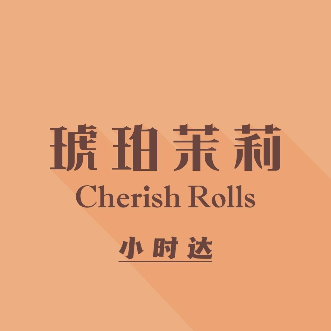 琥珀茉莉
