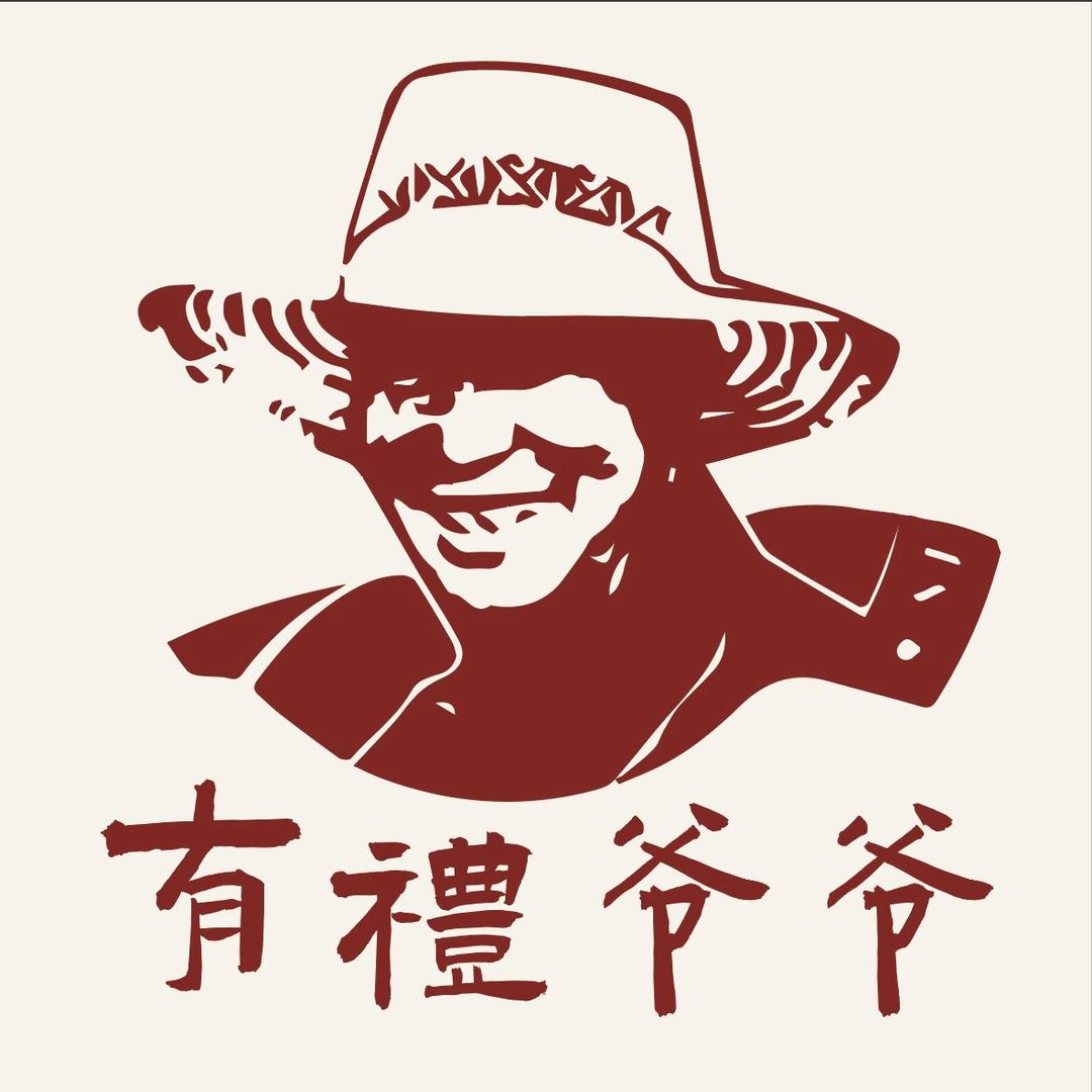 有禮爷爷的果园