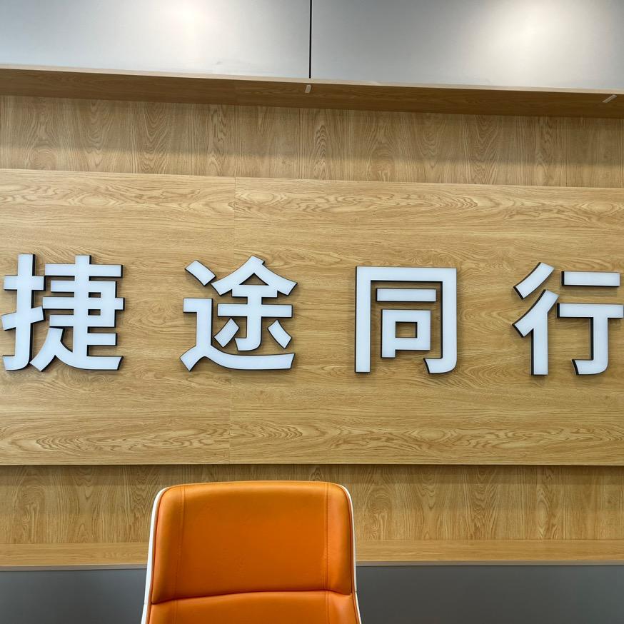 捷途同行