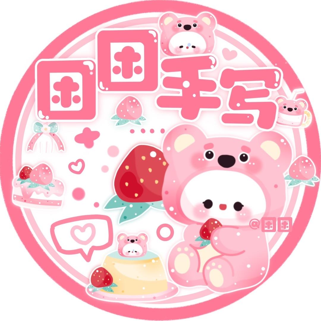 困困手写