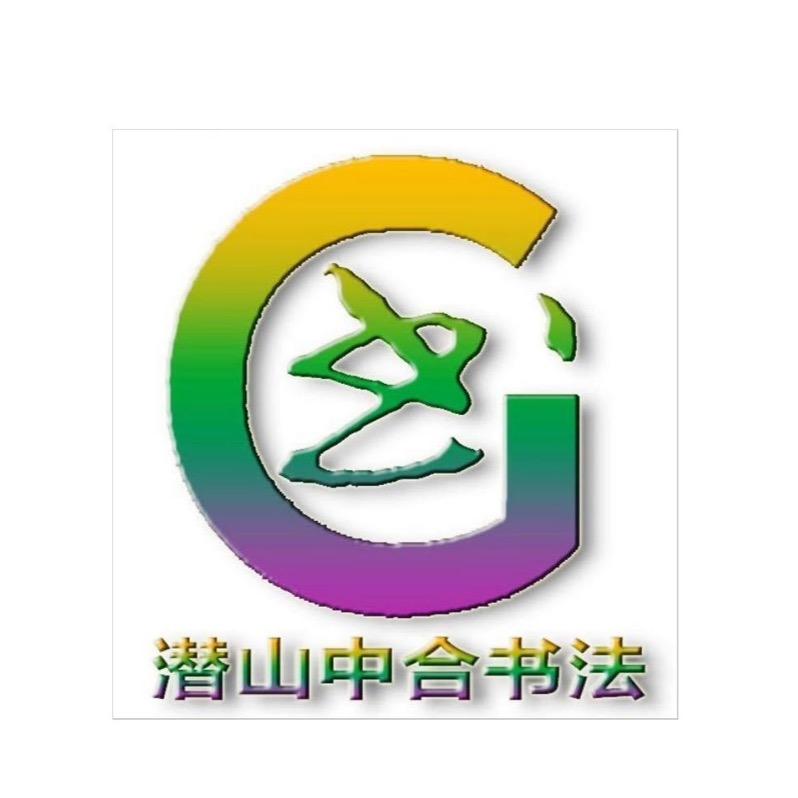 中合书法（连锁）