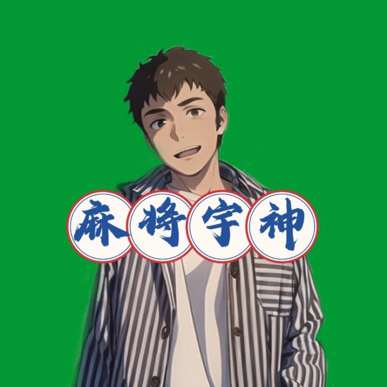麻将宇神