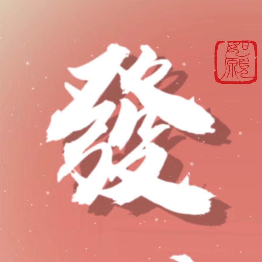 阿尔法.