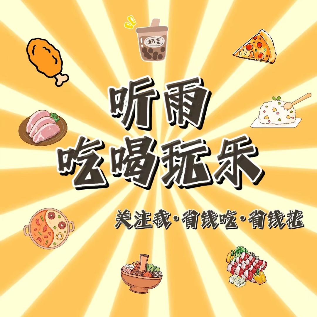 听雨吃喝玩乐