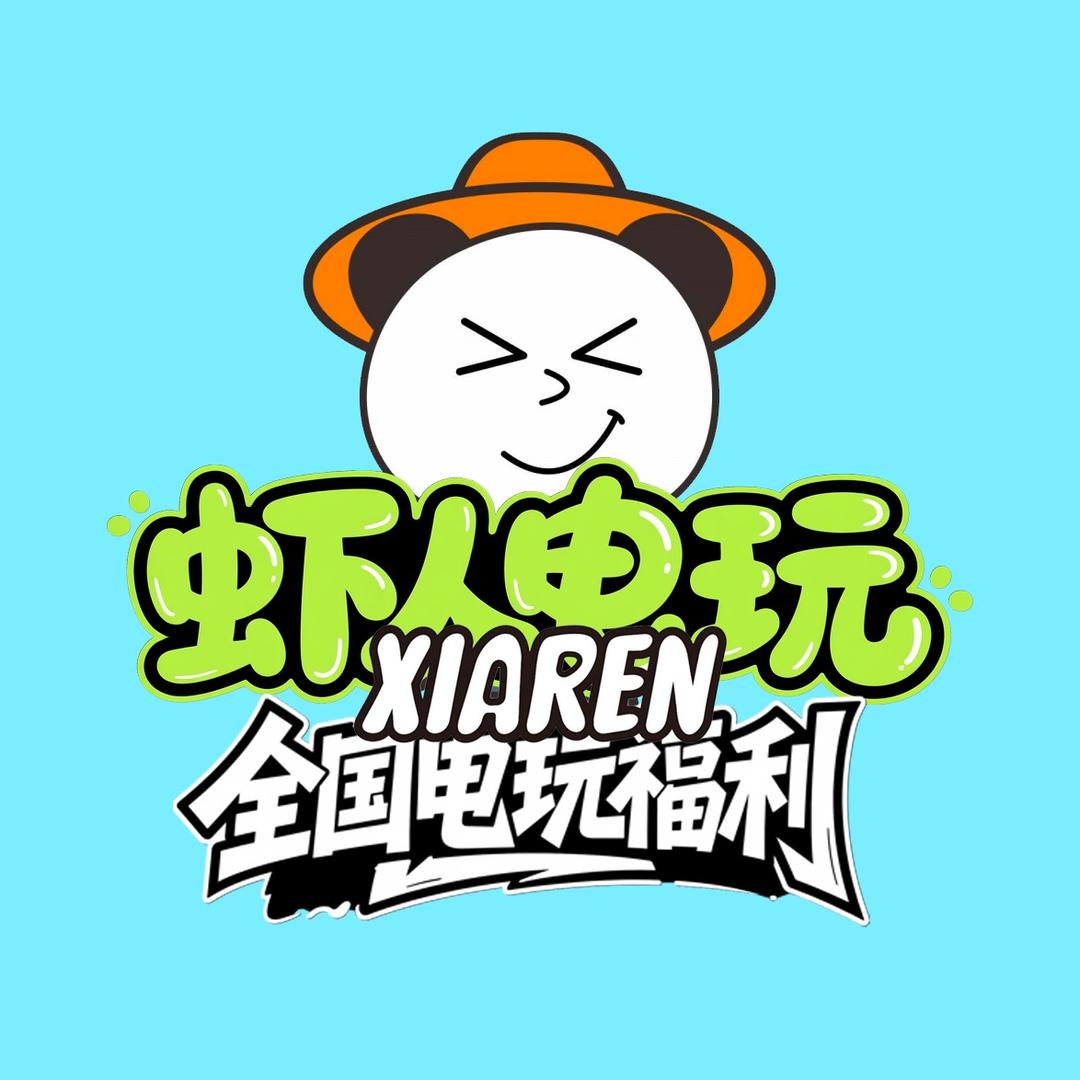 虾人全国电玩福利直播间
