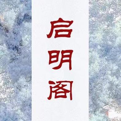 启明阁咨询