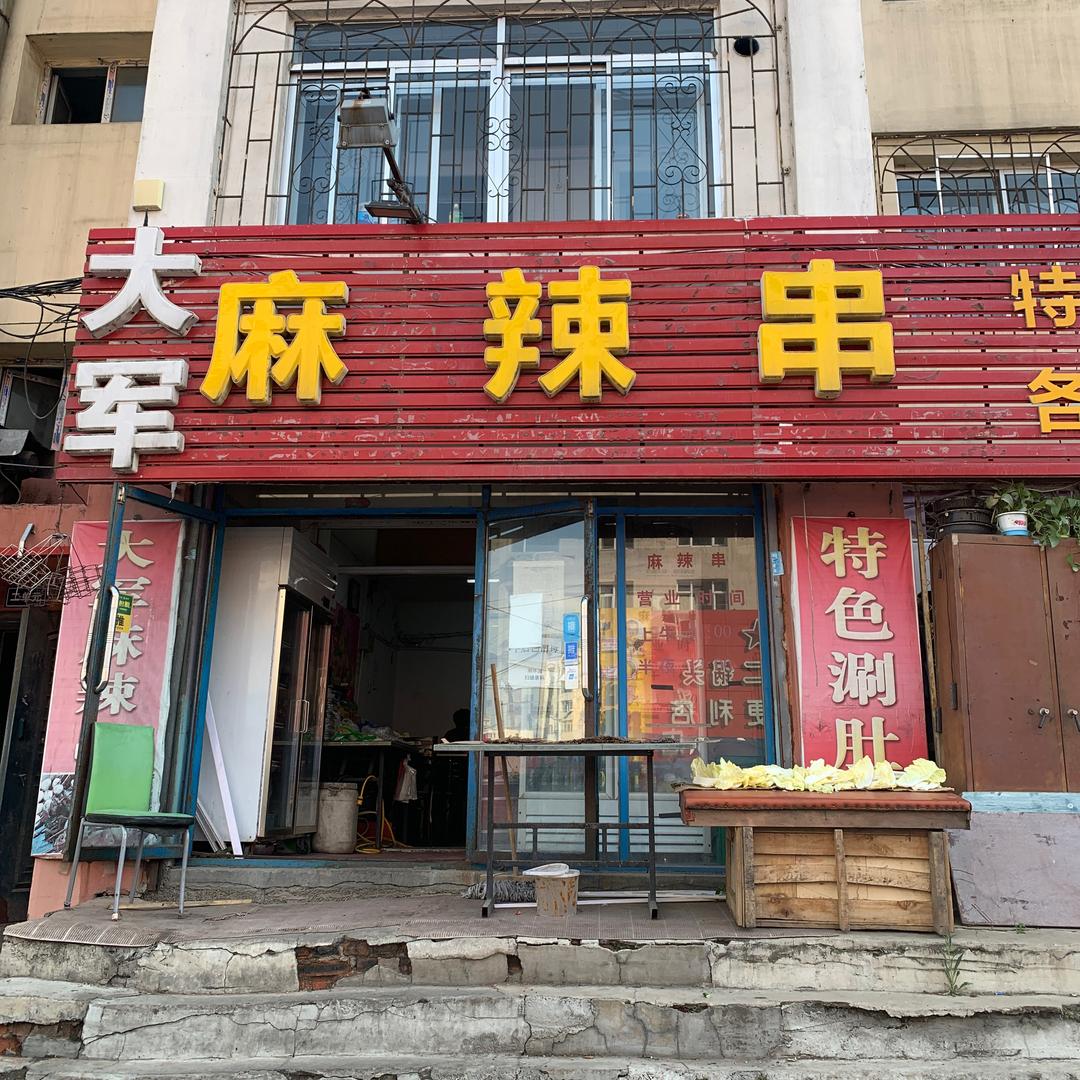 大军麻辣串