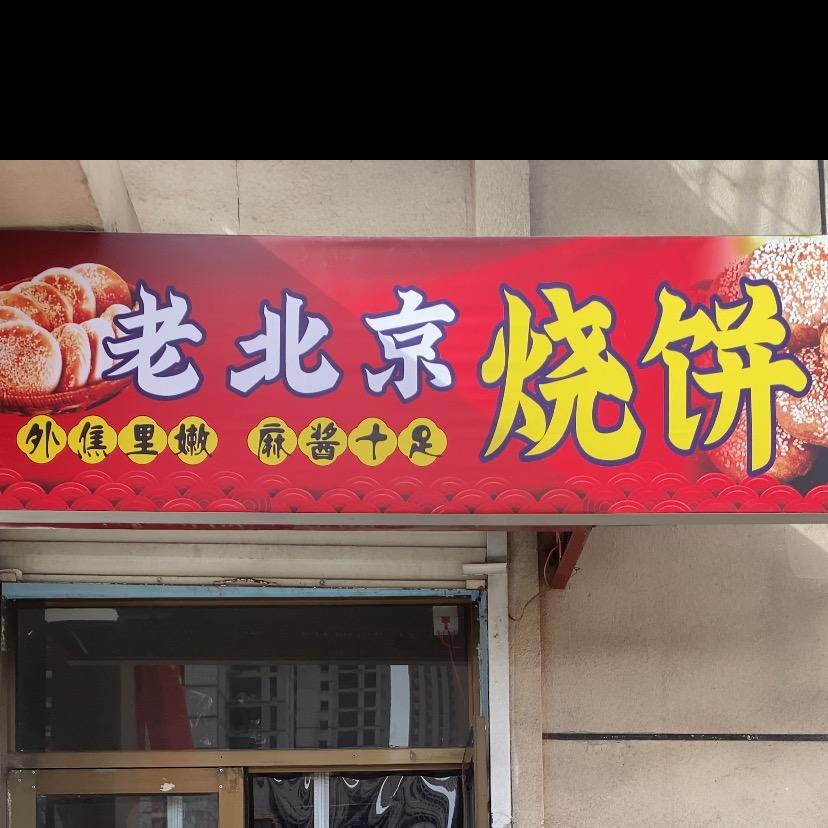 太谷老北京烧饼